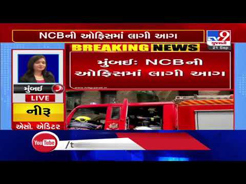 Fire at Mumbai's Exchange building that houses NCB office investigating drugs case | Tv9