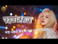 Last Rain ｜마지막 비｜빗속에 퍼지는 마음의 조각들【감성오리지널 송】 thumbnail