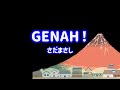 さだまさし GENAH!