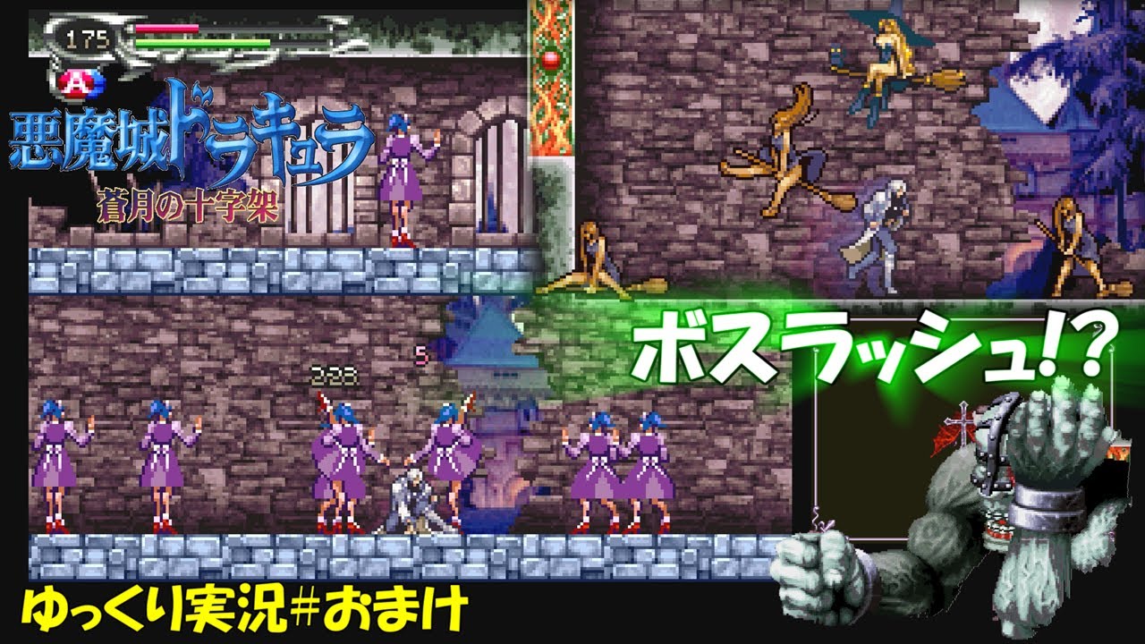 【1点限定作品】悪魔撲殺聖なる十字架 オブジェ 蒼月の十字架】＃おまけ「ボスラッシュ…なの？」【悪魔城ドラキュラ