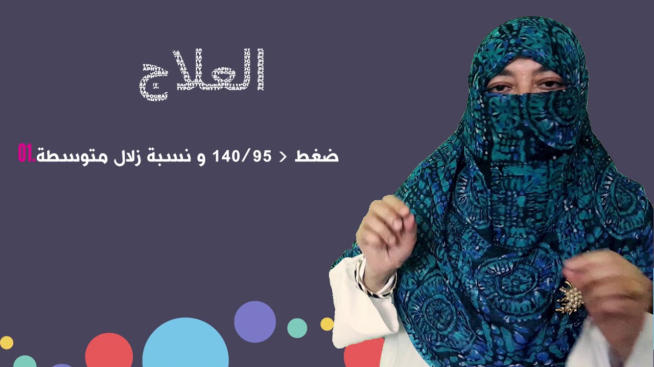 علاج ارتفاع الضغط مع الحمل