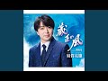 蔵王の風(オリジナル・カラオケ)