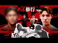 Breaking Down14 幻の対戦カードが実現　タイ修行『後編』