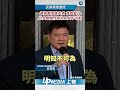 【影片】彈劾賴清德失敗　莊瑞雄：藍白把多數當政治工具非常不可取