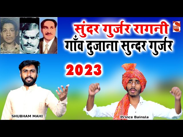 सुंदर गुर्जर रागनी 2023 | Shubham Mahi | Prince Bainsla | New Ragni 2023 | Shakti Music class=