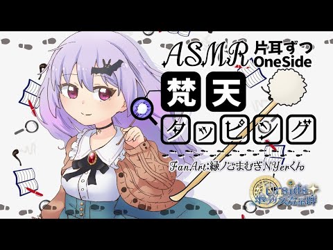 [ASMR] 梵天タッピング -片耳ずつ- / Fluffy Bonten Tapping Sounds -One Side- #04 [ 声なし | No Talking ]
