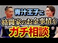 【青汁王子コラボ】格闘家のお金の稼ぎ方を聞いた結果、凄すぎて公開を迷いました...
