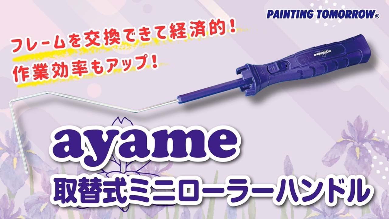 AYAME 取替式 ミニローラーハンドル ｜大塚刷毛製造株式会社公式