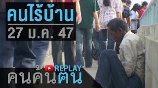 คนค้นฅน REPLAY : คนไร้บ้าน ช่วงที่ 3/4 (27 ม.ค.47)