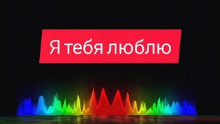 Dj Remob - Я  ТЕБЯ ЛЮБЛЮ. New Track 2025. Dance Music. SOULS. PROGRESSIVE TRANCE. LOVE YOU MUSIC.