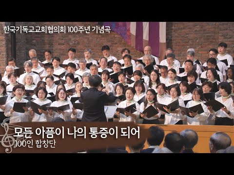 모든 아픔이 나의 통증이 되어(작사.작곡 류형선) | 100인 합창단(지휘 김준범) | 한국기독교교회협의회 100주년 기념곡