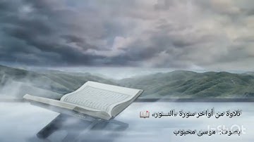 تلاوة مباركة.. لأواخر سورة النور 📖