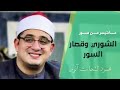سورة الشوري وقصار السور 🍃للشيخ محمود أنور الشحات