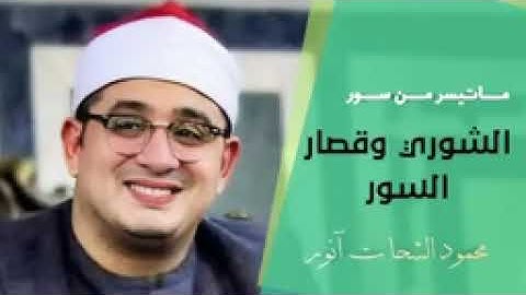 سورة الشوري وقصار السور 🍃للشيخ محمود أنور الشحات