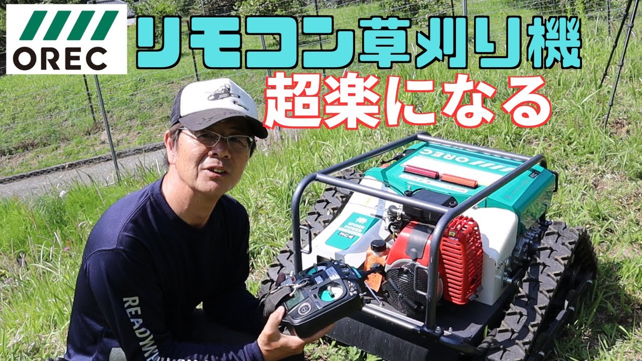オーレックリモコン草刈り機｜期待してなかったけど使ってみたら超最高！