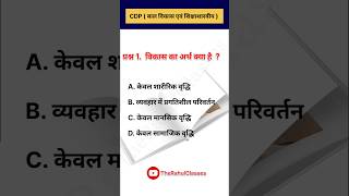 CTET 2026 CDP Important MCQ | बाल विकास एवं शिक्षाशास्त्र के महत्वपूर्ण प्रश्न | CTET