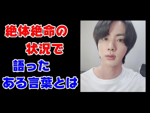 BTSジンが絶体絶命の状況で語ったある言葉とは【防弾少年団】