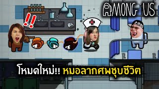 โหมดใหม่!! หมอลากคนชุบชีวิต | Among Us