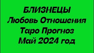 БЛИЗНЕЦЫ ♊️. Любовь Отношения таро прогноз май 2024 год