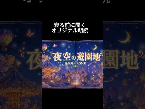 ASMR朗読切り抜き（夜空の遊園地１）