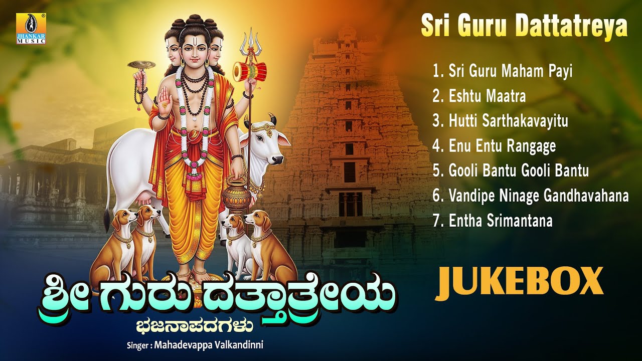 Sri Guru Dattatreya ಶ್ರೀ ಗುರು ದತ್ತಾತ್ರೇಯ | Audio Jukebox | Tatva Bhajana Padagalu | Jhankar Music