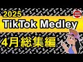 TikTok 2025 TikTokメドレー 12 4月総集編 TikTok 2025 TikTokメドレー 12 4月総集編