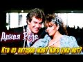 ДИКАЯ РОЗА Прошло 37 лет КТО ИЗ АКТЕРОВ ЖИВ А КОГО УЖЕ НЕТ ДИКАЯ РОЗА Прошло 37 лет КТО ИЗ АКТЕРОВ ЖИВ А КОГО УЖЕ НЕТ