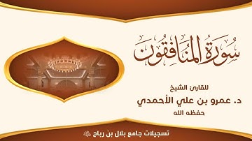 #سورة_المنافقون| من أجمل #تلاوات الشيخ د. عمرو بن علي الأحمدي - حفظه الله