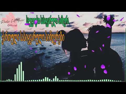 ქართული სასიყვარულო სიმღერები ❤️2020 წლის სასიყვარულო სიმღერები❤️ მაგარი სიმღერა სიყვარულზე ❤️❤️