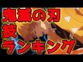 【鬼滅の刃】人気技ランキングTOP20! 数ある技の中から1位となったのは...!【※ネタバレ注意】