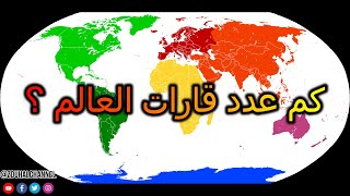 كم عدد قارات العالم ؟ | زحل