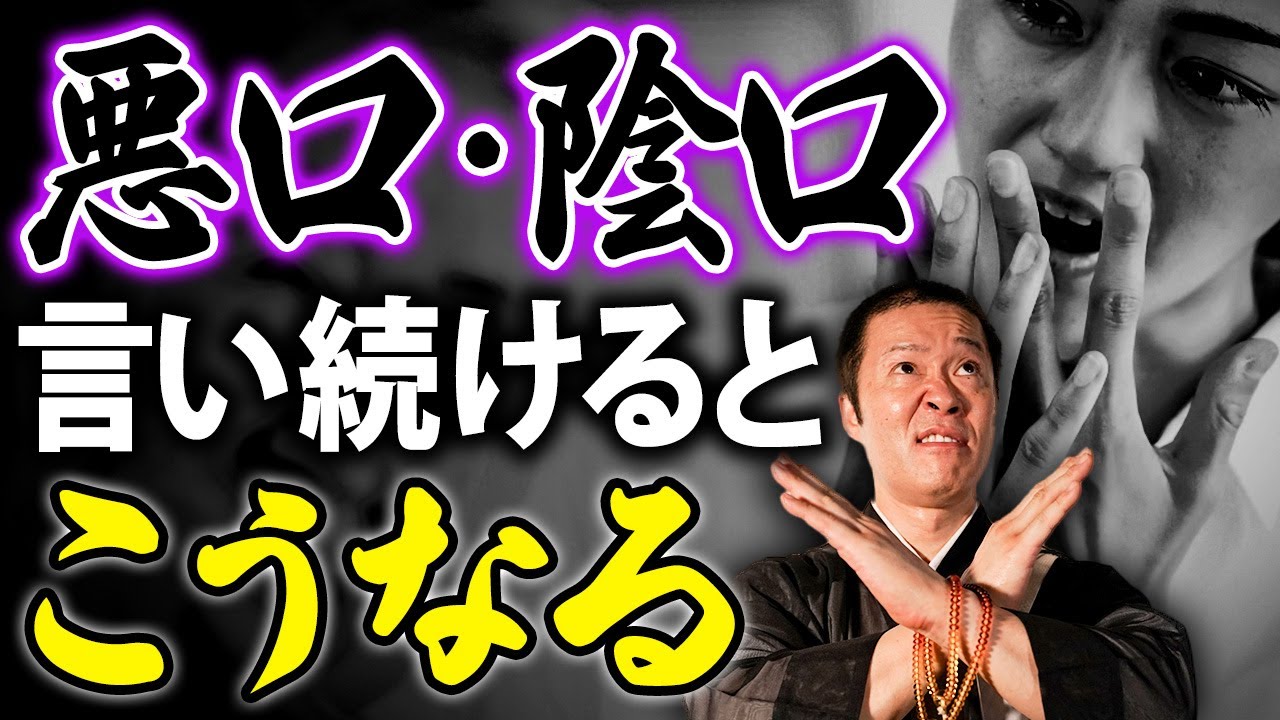 【悪口や陰口の怖さ】不平不満や愚痴ばかり言う人は100％不幸になる！