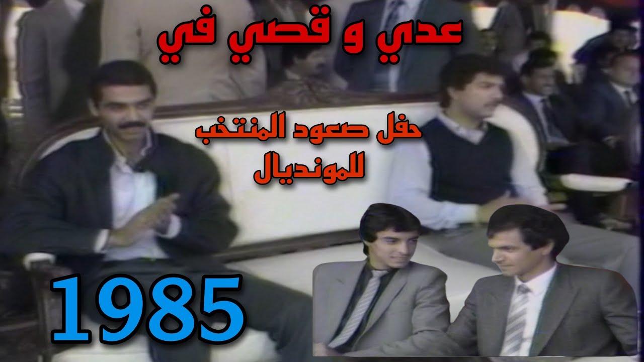 عدي و قصي صدام حسين |  حفل صعود المنتخب لمونديال المكسيك |  جامعة بغداد | كلية الهندسة 
