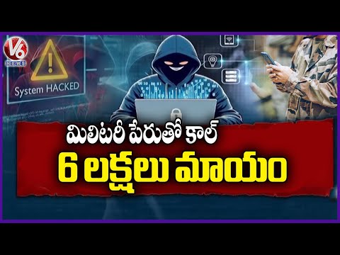 Cyber Scams In The Name Of Military, Looted 6 Lakhs | V6 News - V6NEWSTELUGU