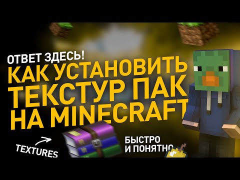 Как установить ТЕКСТУР ПАК на Майнкрафт