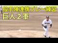 巨人2軍 投手陣連携プレー練習 ジャイアンツ球場 2026.5.20
