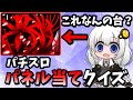 【パチンコ パチスロクイズ】スロカスなら一部だけでわかる！パチスロパネル当てクイズ！【スロット】