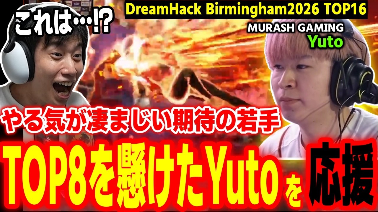 【DreamHack2026】やる気が凄まじい期待の若手!TOP8進出を懸けたYutoを全力応援するハイタニ【SF6 ストリートファイター6 スト6】
