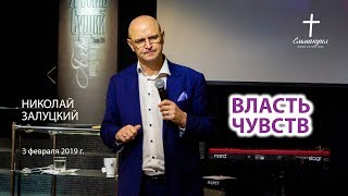 Власть чувств | Николай Залуцкий