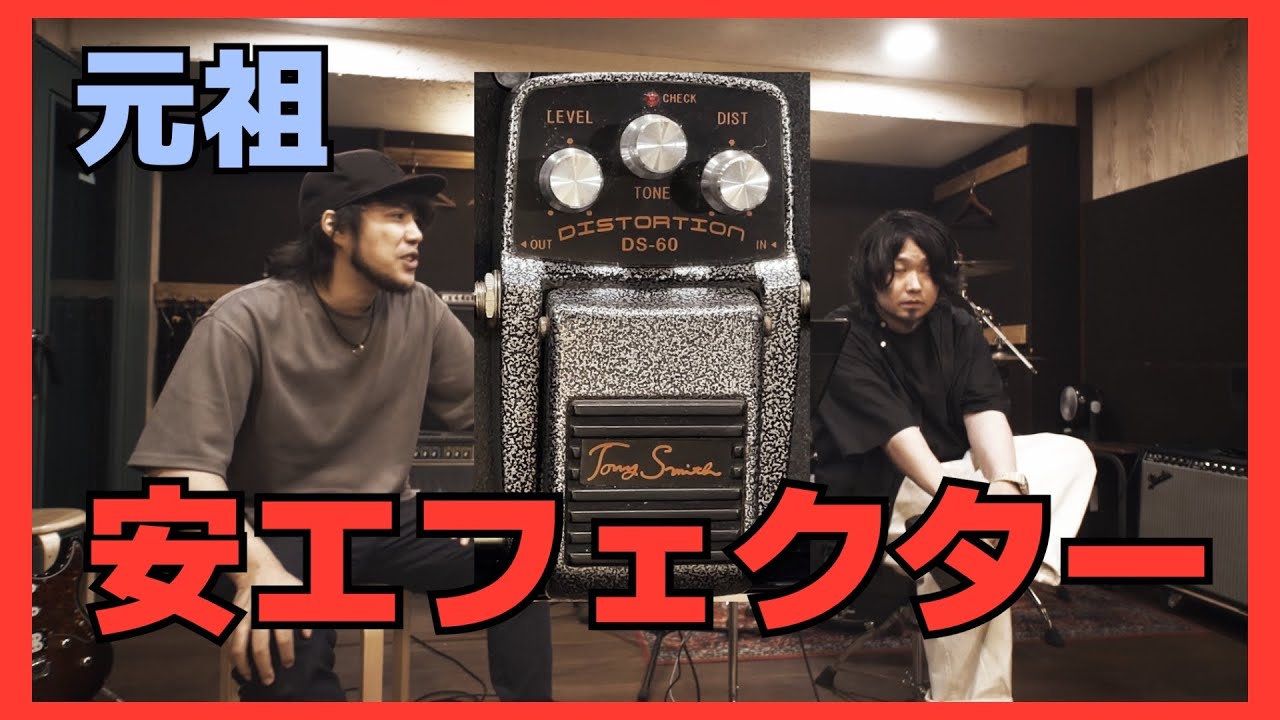 いにしえの安エフェクター襲来！[Tony Smith DS-60 BOSS DS-1] - YouTube