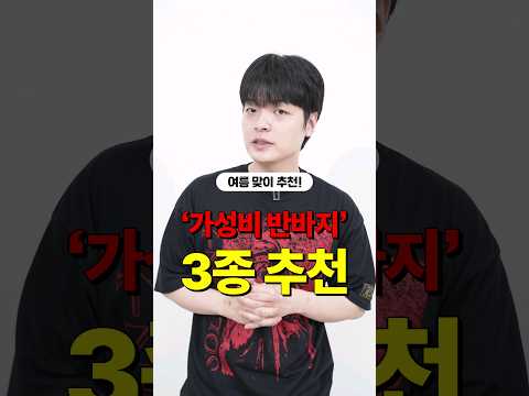 <strong>예쁜</strong> 여름 <strong>반바지</strong>✨ 3개 추천!