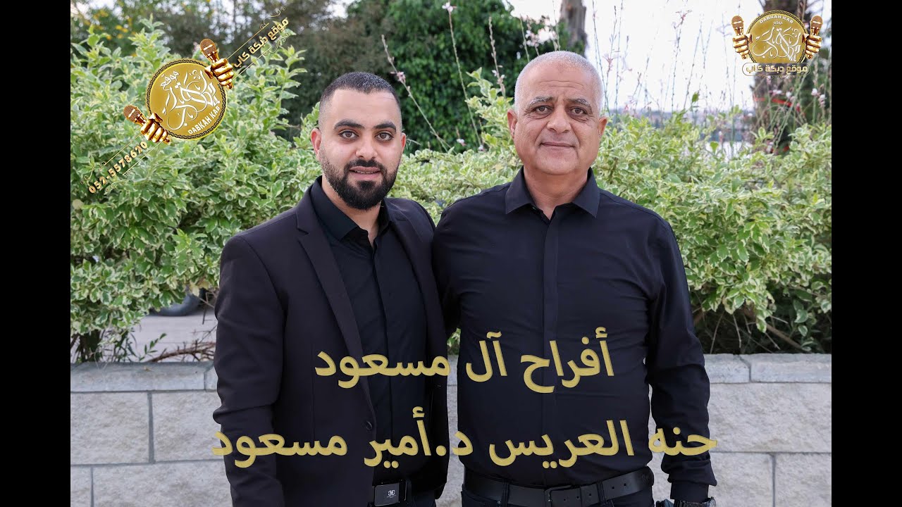 عوني الشوشاري | سلطان ابو قاعود | محمد قصقصي | أفراح آل مسعود | حنه العريس د.أمير مسعود | عرعره 2025