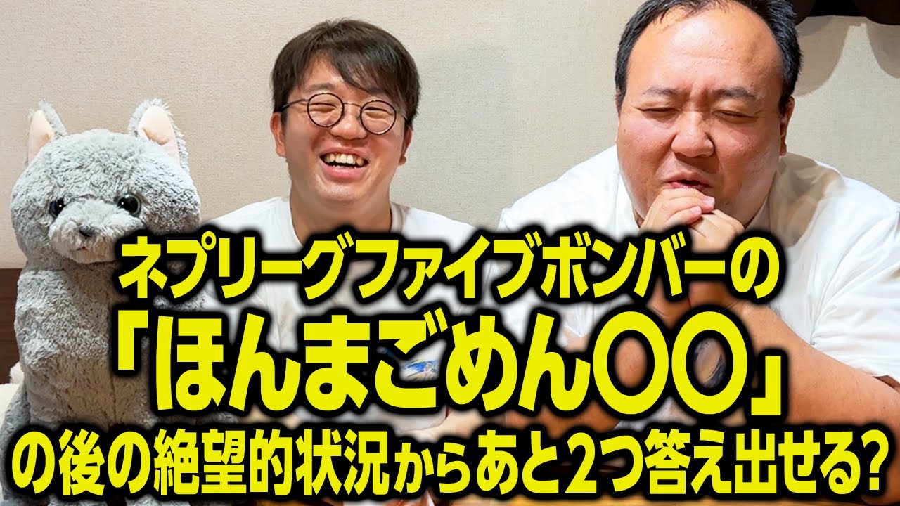 ネプリーグファイブボンバーの「ほんまごめん〇〇」の後の絶望的状況からあと２つ答えを出せるか？ #ママタルト