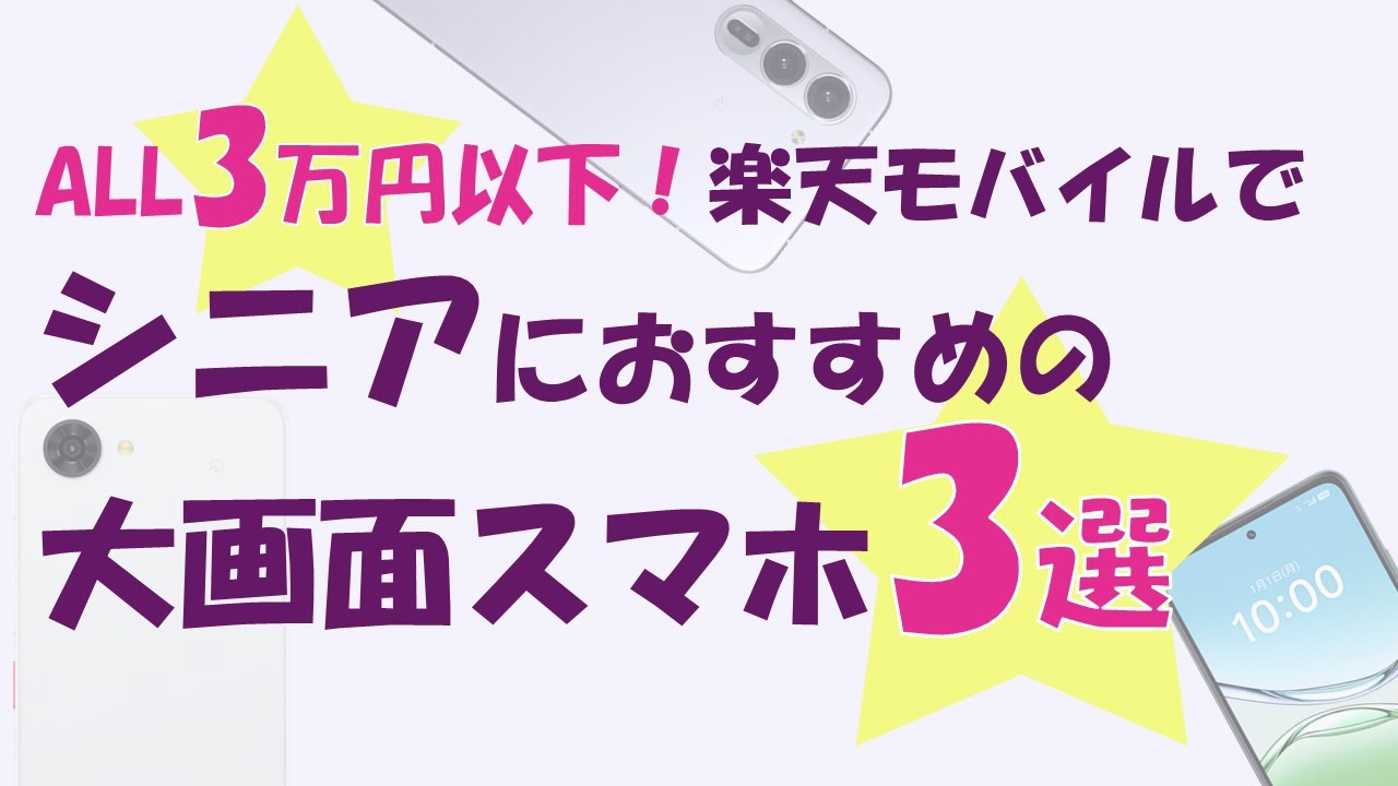 【全て3万円以下】楽天モバイルで買える大画面のシニア向けスマホ3選！