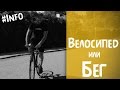 Что лучше: езда на велосипеде или бег? #ЗОЖ