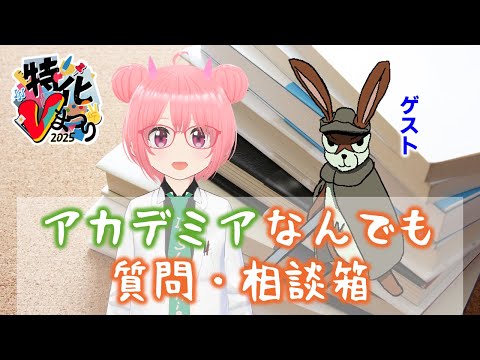 アカデミック(大学・研究者関係)なんでも質問・相談箱【#特化Vまつり】