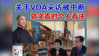 魏京生：揭露下令中断VOA采访郭文贵的人是谁，而龚小夏却在隐瞒