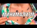 Минимализм - стиль тату. Эскизы и значение.