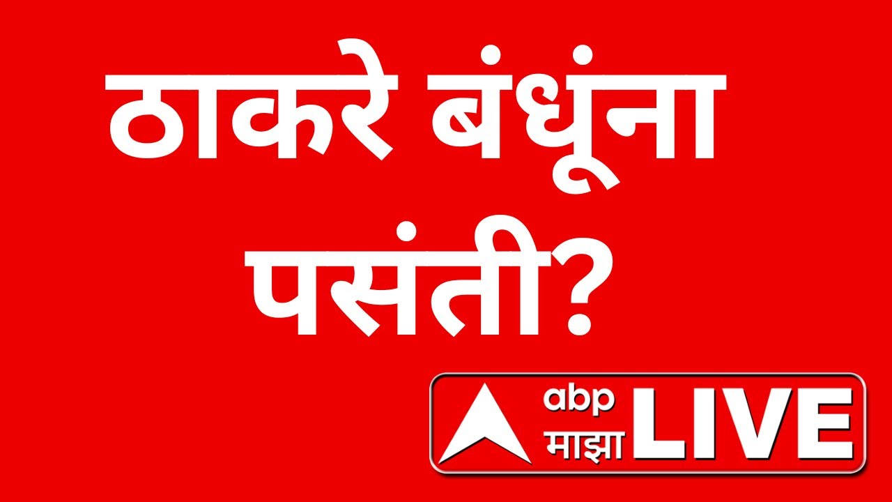 Uddhav Thackeray Raj Thackeray LIVE | BMC Election | Mumbai Mahapalika Election | ABP Majha