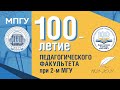 Конференция к 100-летию открытия педагогического факультета при 2-м МГУ